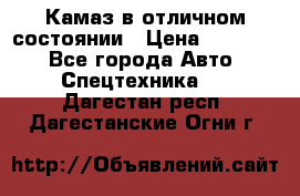  Камаз в отличном состоянии › Цена ­ 10 200 - Все города Авто » Спецтехника   . Дагестан респ.,Дагестанские Огни г.